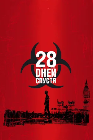 28 дней спустя 